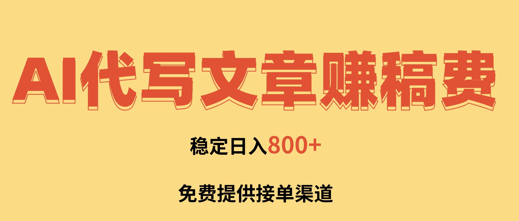 AI代写文章赚稿费，一单一结小白，免费提供接单渠道，稳定日入800+！-云网创