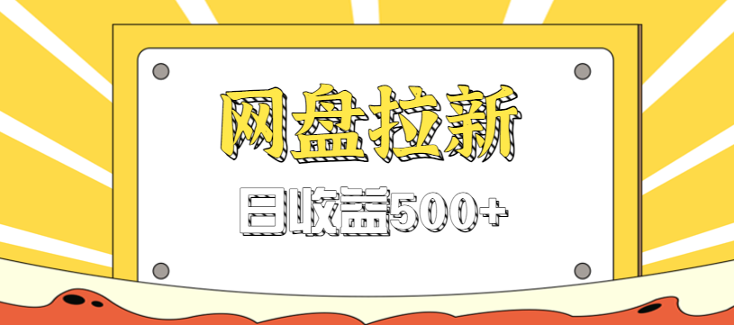 零门槛信息差项目，利用热门事件操作网盘拉新赚钱玩法，日收益500+-云网创