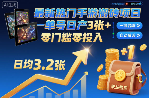 最新热门手游搬砖项目，一键自动化挂G，单号日产3张+，零门槛零投入【揭秘】-云网创