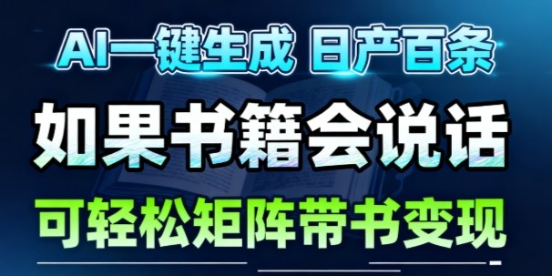 AI带书视频一键生成！30S一条素材，做账号就像呼吸一样简单，矩阵做月入1W+-云网创