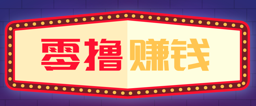 全自动托管赚钱项目，一部手机就可以开干，轻松实现日收益50+-云网创