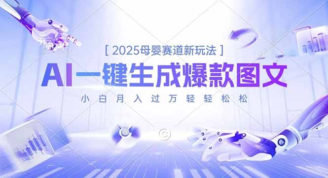2025母婴赛道新玩法，AI一键生成爆款图文，小白月入过万轻轻松松-云网创