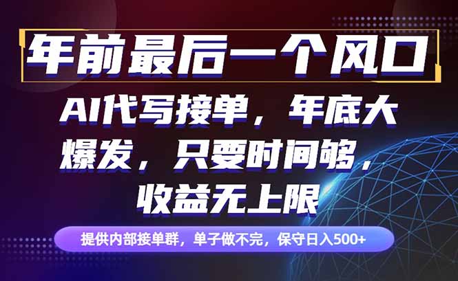 年前最后一个风口项目，轻松日入500+，小白轻松上手-云网创