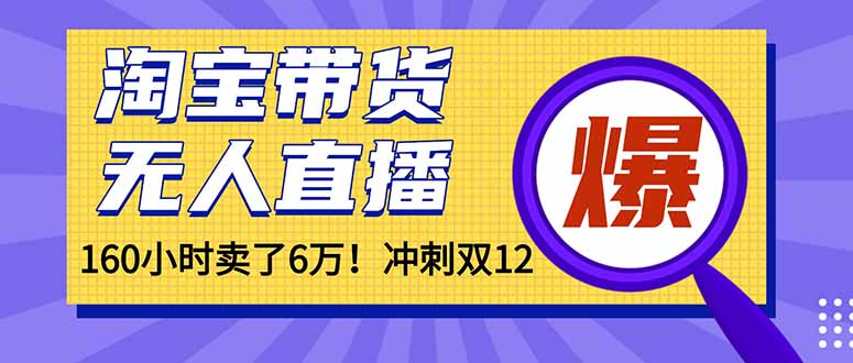 年前风口！淘宝带货，无人直播160小时卖了6万！-云网创