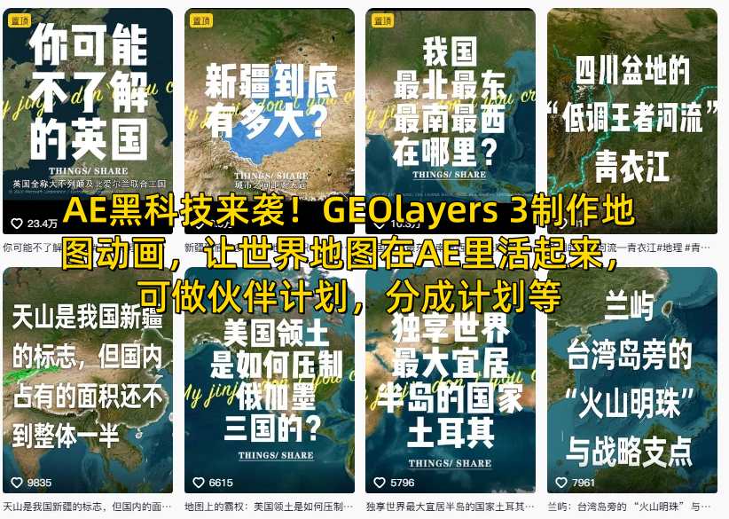 AE黑科技来袭！GEOlayers 3制作地图动画，让世界地图在AE里活起来，可做伙伴计划，分成计划等-云网创