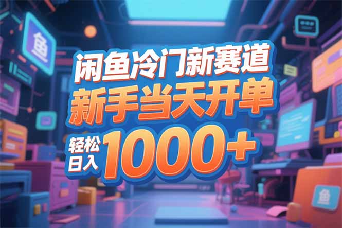 闲鱼冷门新赛道，新手当天开单，轻松日入1000+-云网创