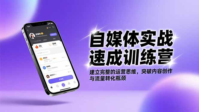 自媒体实战速成训练营：建立完整的运营思维，突破内容创作与流量转化瓶颈-云网创
