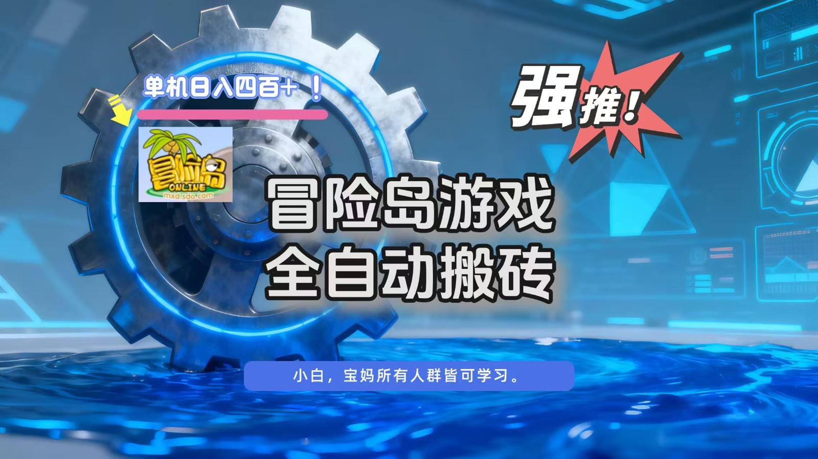冒险岛游戏全自动搬砖，单机日入400+-云网创