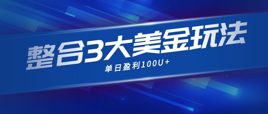 整合现在市面上的3种美金赚钱玩法，3种模式。单日产值·100U+-云网创
