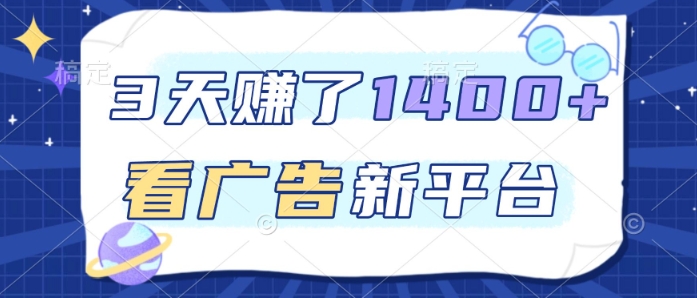 3天賺了1.4k，看广告新平台，单机一天50+，推广收益更高【揭秘】-云网创