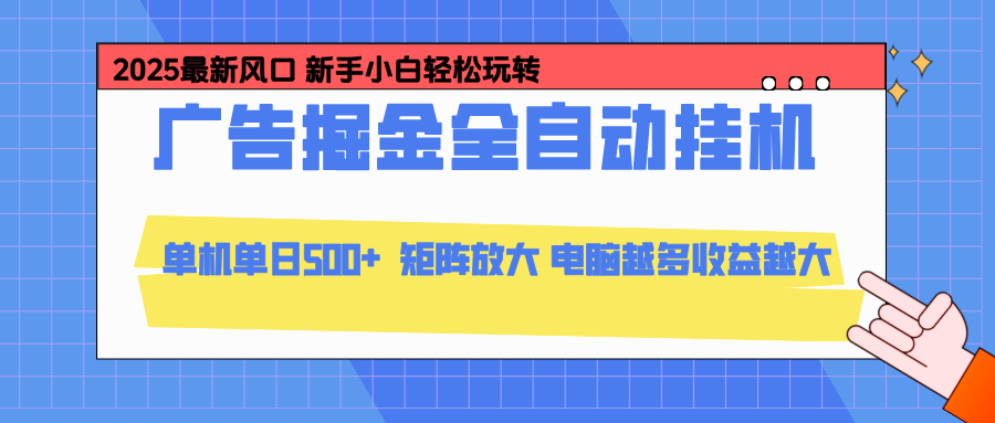 24小时广告全自动挂机，官方打款，绿色正规，云机模拟器均可操作，单日收益500+-云网创