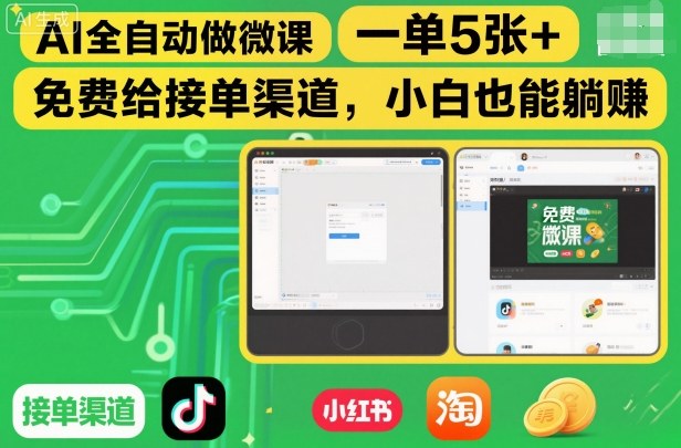 AI全自动做微课，一单5张+，免费给接单渠道，小白也能躺賺-云网创