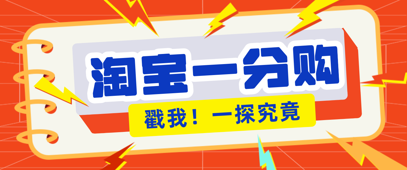 年底赚钱冲刺季，靠谱高单价项目，淘宝一分购一单13元，小白也能做！-云网创