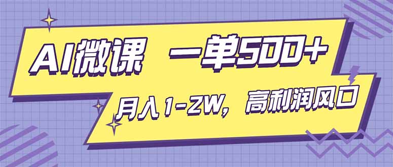 AI视频微课，一单500+，月入1-2W，高利润风口，告别换项目！-云网创