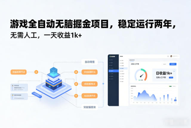 游戏全自动无脑掘金项目,稳定运行两年,无需人工,一天收益1k+【揭秘】