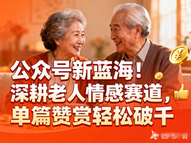 公众号新蓝海!深耕老人情感赛道,单篇赞赏轻松破1k