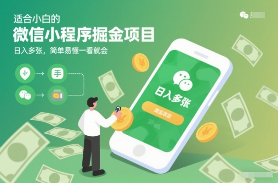 适合小白的微信小程序掘金项目，日入多张，简单易懂一看就会【揭秘】-云网创