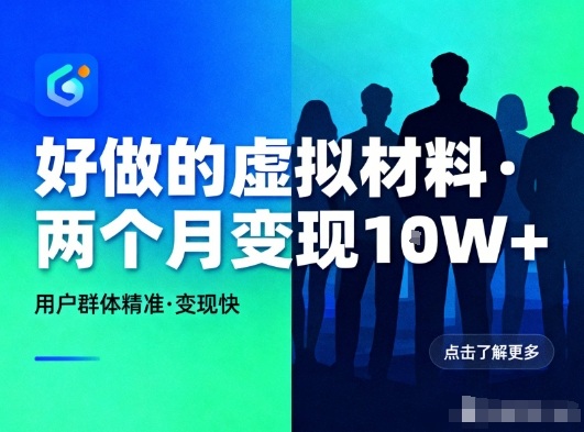 好做的小红书虚拟材料，用户群体精准，两个月变现几个W-云网创