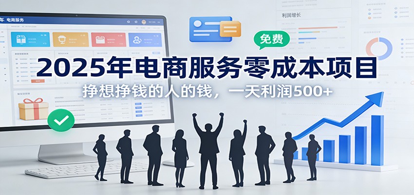 2025年电商服务零成本项目，挣想挣钱的人的钱，一天利润500+-云网创