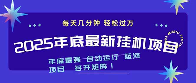 2025年年底最新挂机项目，不看电脑配置！每天几分钟，月入1000＋，可矩阵，一台电脑支持多个...-云网创