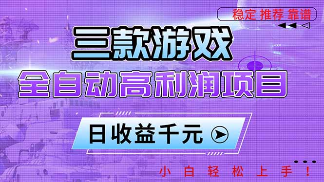 三款游戏全自动高利润项目，日收益1000+，小白轻松上手！-云网创