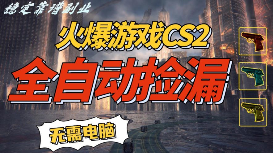 火爆游戏CS2全自动挂G捡漏，賺米过个肥年，轻松操作，一部手机轻松日入5张+【揭秘】-云网创