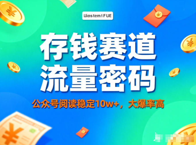 公众号做存钱赛道，流量大爆率高，阅读稳定10w+-云网创