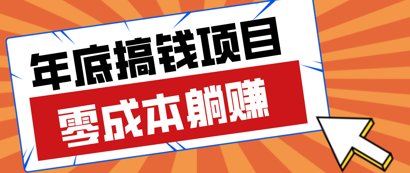 亲测靠谱的轻量副业，年底搞钱小项目零成本零门槛，轻松躺赚几十上百元-云网创