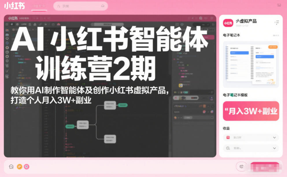 AI小红书智能体训练营2期，教你用AI制作智能体及创作小红书虚拟产品，打造个人月入3W+副业-云网创