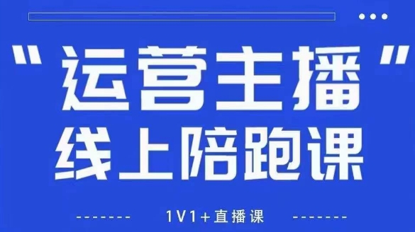 猴帝1600线上课，拉爆自然流，做懂流量的主播，新规政策下，自然流破圈攻略【更新12月】-云网创