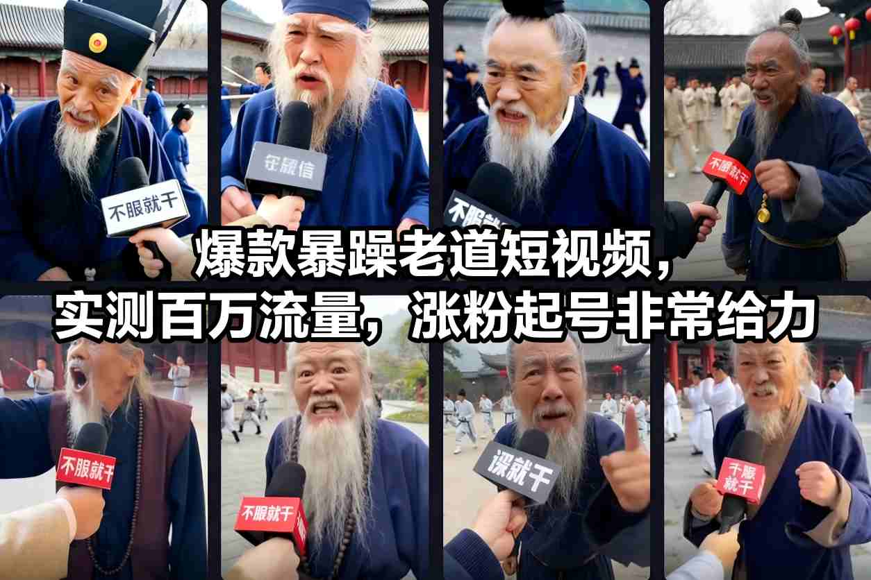 爆款暴躁老道短视频，实测百万流量，涨粉起号非常给力-云网创