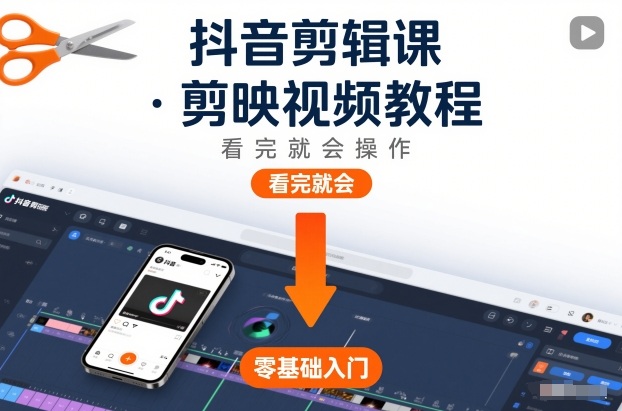 抖音剪辑课，剪映视频教程，看完就会操作-云网创