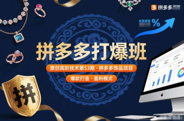 拼多多打爆班原创高阶技术第53期，拼多多饰品项目-云网创