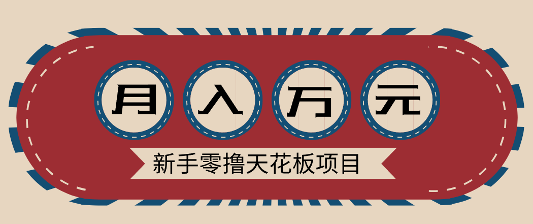 新手零撸天花板项目，网盘拉新零成本零门槛多种变现方式，轻松月入万元-云网创