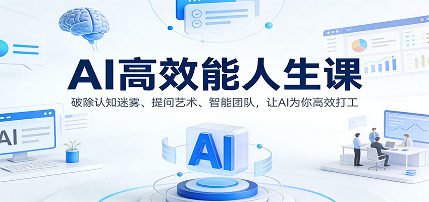 AI高效能人生课：破除认知迷雾、提问艺术、智能团队，让AI为你高效打工-云网创
