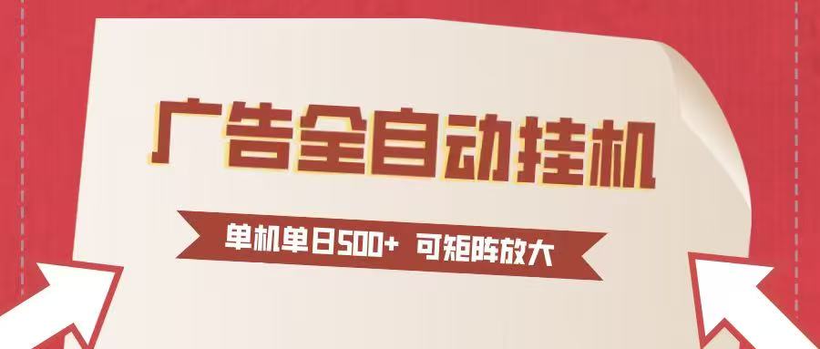 24小时广告全自动挂机 单机单日500+可矩阵式放大 无需人工看守 新手小白轻松玩转-云网创