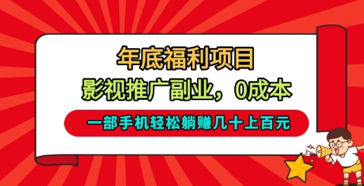 年底福利项目，影视推广副业，一部手机轻松躺入几十上百【揭秘】-云网创