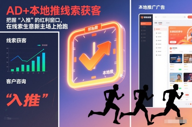 AD+本地推线索获客，把握“入推”的红利窗口，在线索生意新主场上抢跑-云网创