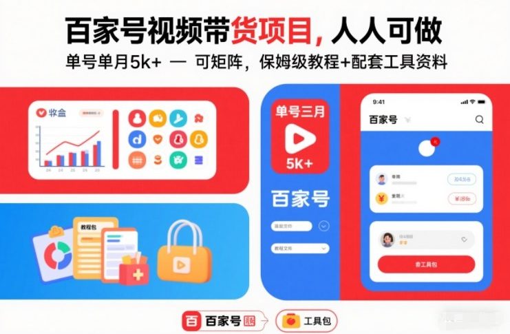 百家号视频带货项目，人人可做，单号单月5k+，可矩阵，保姆级教程+配套工具资料-云网创