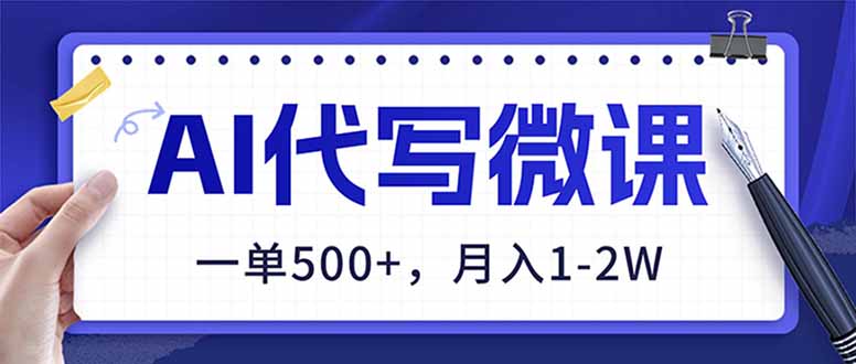 AI代写制作微课，一单500+，超暴力！2026年蓝海风口，永不失业副业！-云网创