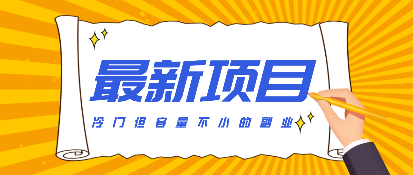 冷门但容量不小的副业，腾讯视频创作者分成计划，后期一天收益200-300-云网创