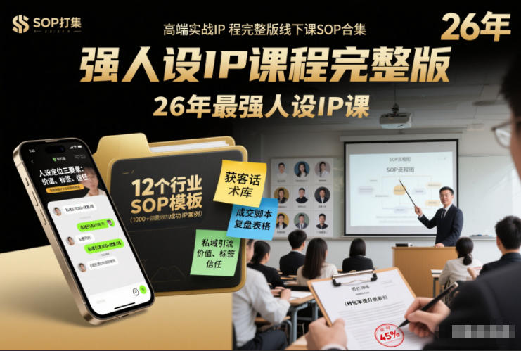 强人设IP课程完整版线下课SOP合集+26年最强人设IP课，真线索获客，强人设成交-云网创