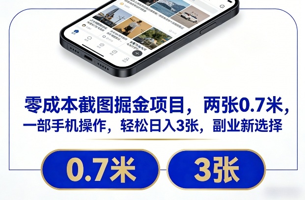 零成本截图掘金项目，两张0.7米，一部手机操作，轻松日入3张，副业新选择【揭秘】-云网创