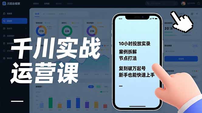 千川实战运营课，10小时投放实录、案例拆解、节点打法，复刻破万起号，新手也能快速上手-云网创