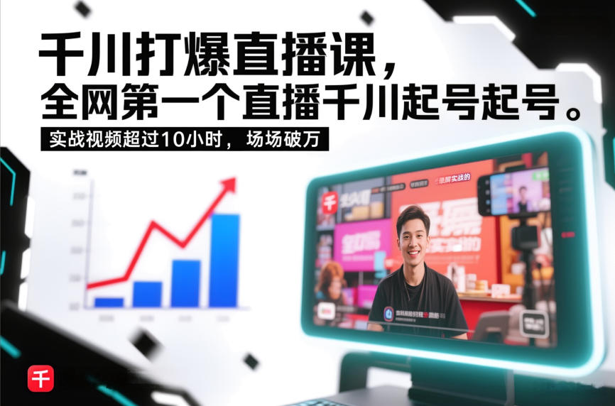 千川打爆直播课，全网第一个直播千川起号录屏实战的，实战视频超过10小时，场场破万-云网创