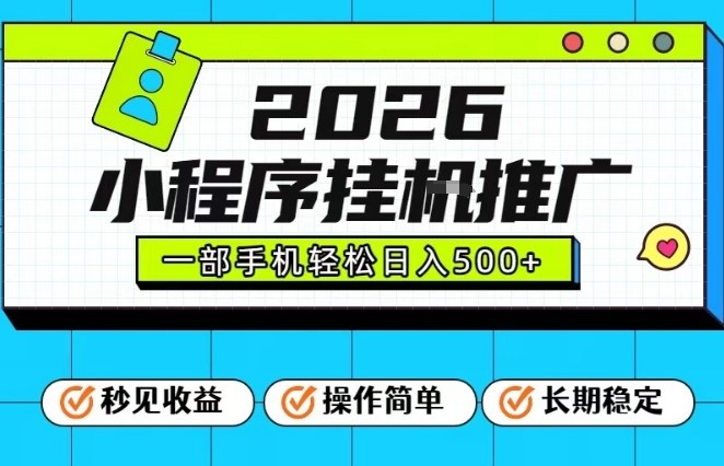 26年最新风口项目,小程序全自动推广,一部手机保底日入5张【揭秘】