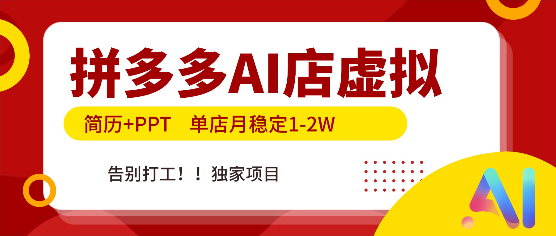 拼多多AI店，简历+PPT，单店月稳定1-2W，告别打工，独家项目！-云网创