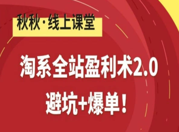 淘系全站盈利术2.0，避坑+爆单-云网创