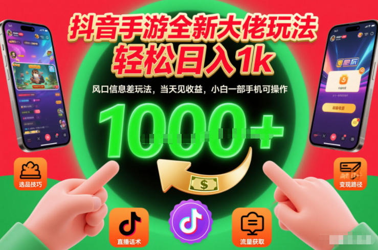 抖音手游全新大佬玩法，轻松日入1k，风口信息差玩法，当天见收益，小白一部手机可操作【揭秘】-云网创