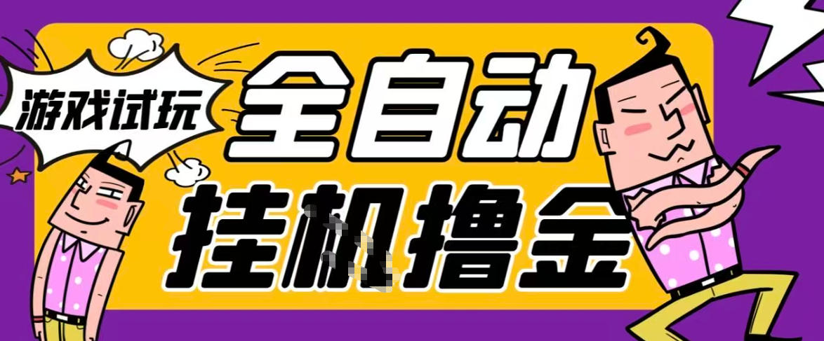 2026暴力挂G项目试玩游戏全自动搬砖项目，单窗口30+非常稳定，可多开矩阵【揭秘】-云网创
